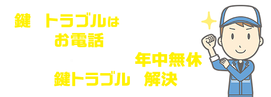 鍵のトラブルはあせらずにまずはお電話ください 24時間・365日・年中無休どんな鍵トラブルも解決します！