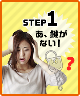 STEP.1　あ、鍵がない！