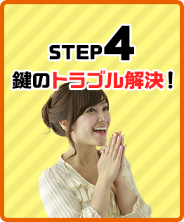 STEP.4　鍵のトラブル解決！