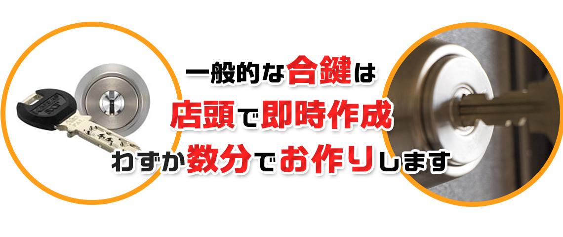 一般的な合鍵は店頭で即時作成　わずか数分でお作りします