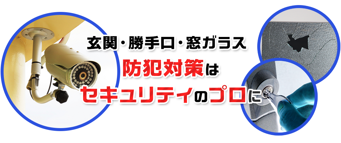 玄関・勝手口・窓ガラス 防犯対策はセキュリティのプロに