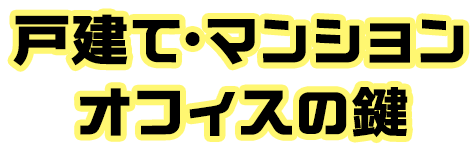 戸建て・マンション　オフィスの鍵