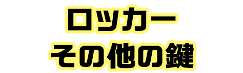 ロッカー　その他の鍵