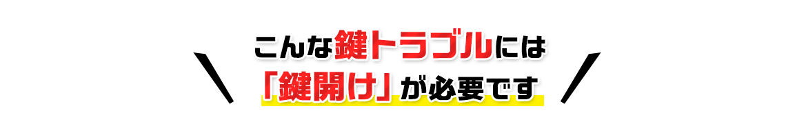 こんな鍵トラブルには「鍵開け」が必要です 