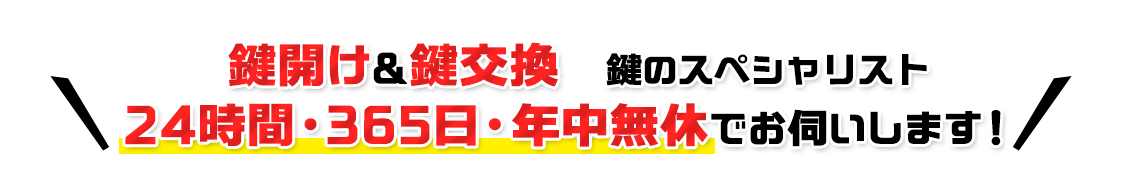 鍵開け＆鍵交換　鍵のスペシャリスト 24時間・365日・年中無休でお伺いします！ 